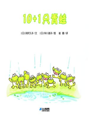 cover image of 10+1只青蛙·10只小青蛙系列 2